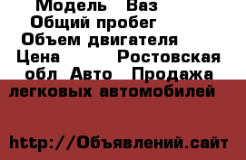  › Модель ­ Ваз 2110 › Общий пробег ­ 380 › Объем двигателя ­ 2 › Цена ­ 100 - Ростовская обл. Авто » Продажа легковых автомобилей   